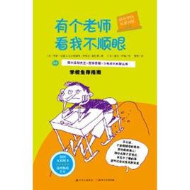 成長中的私密問答:有個老師看我不順眼 成長中的私密問答:有個老師看我不順眼