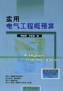 電氣工程概預算