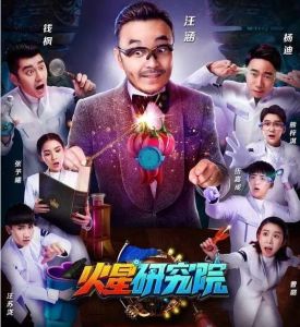 火星研究院第一季 火星研究院第一季