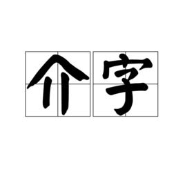 介字 介字