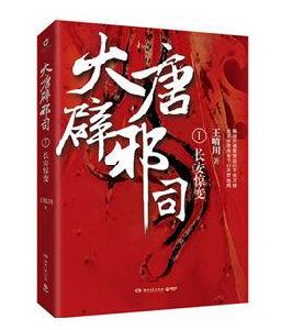 大唐辟邪司1:長安驚變 大唐辟邪司1:長安驚變