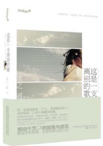 《這是一支離別的歌》