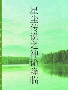 星塵傳說之神諭降臨 星塵傳說之神諭降臨