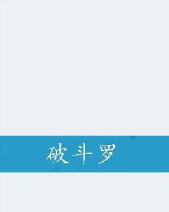 破斗羅 破斗羅
