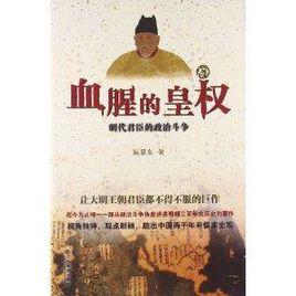 血腥的皇權:明代君臣的政治鬥爭 血腥的皇權:明代君臣的政治鬥爭
