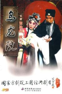 《烏龍院》[京劇]