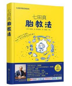 七田真胎教法 七田真胎教法