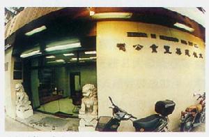 文根建築置業有限公司 文根建築置業有限公司