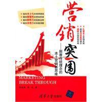 行銷突圍:顛覆傳統理念的本土行銷新思維 行銷突圍:顛覆傳統理念的本土行銷新思維