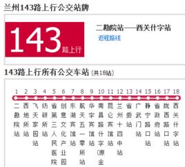 蘭州公交143路 蘭州公交143路