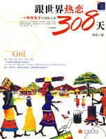 《跟世界熱戀308天》