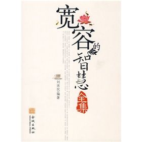 《寬容的智慧全集》 《寬容的智慧全集》
