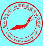 葫蘆島市第一職業中專學校 葫蘆島市第一職業中專學校