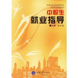 中職生就業指導 中職生就業指導