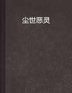 塵世惡靈 塵世惡靈
