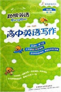 高中英語寫作 高中英語寫作