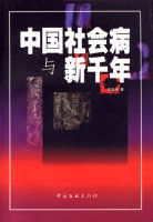 中國社會病與新千年