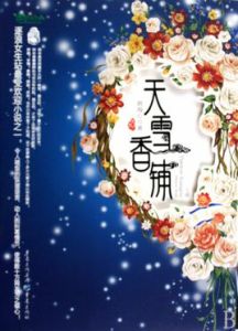 天雪香鋪