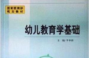 國家教育部規劃教材·幼兒教育學基礎 國家教育部規劃教材·幼兒教育學基礎