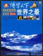 博學天下:世界之最 博學天下:世界之最