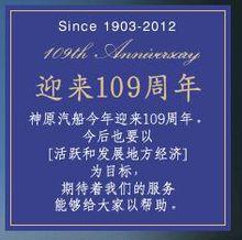 2012年，神原汽船將迎來109周年