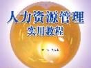 人力資源管理實用教程