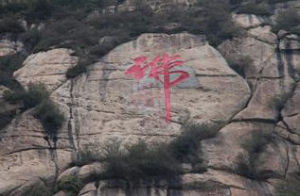 祈佛賑災石刻 祈佛賑災石刻