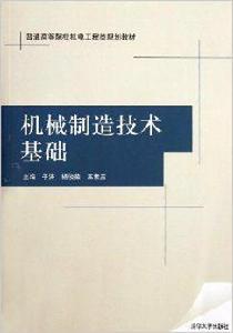 機械製造技術基礎教材[2012年清華大學出版社出版圖書]