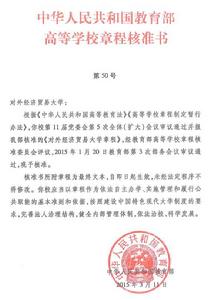 對外經濟貿易大學章程 對外經濟貿易大學章程