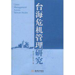 台海危機管理研究 台海危機管理研究