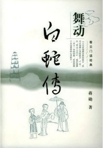 《舞動白蛇傳》