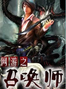 網遊之召喚師 網遊之召喚師