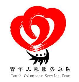 青年志願服務總隊 青年志願服務總隊