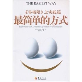 《最簡單的方式：《零極限》之實踐篇》