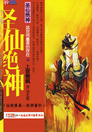 聖仙絕神 聖仙絕神