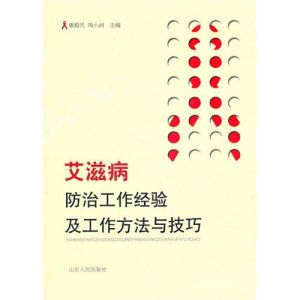 《愛滋病防治工作經驗及工作方法與技巧》 《愛滋病防治工作經驗及工作方法與技巧》