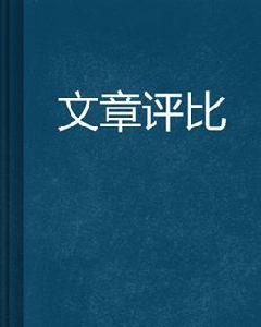 文章評比 文章評比