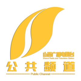 山西廣播電視台公共頻道 山西廣播電視台公共頻道