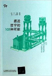 邂逅哲學的101種可能 邂逅哲學的101種可能