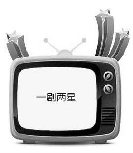 一劇兩星 一劇兩星