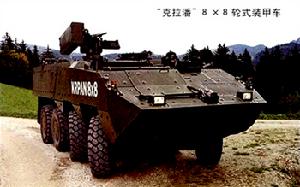 克拉潘輪式裝甲車