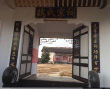 陶洪集魏氏宗祠