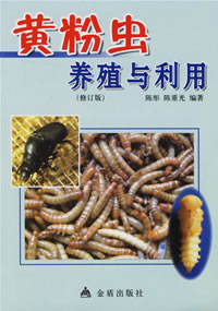 《黃粉蟲養殖與利用(修訂版)》 《黃粉蟲養殖與利用(修訂版)》