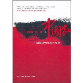 中國紅:中國新詩90年紅色經典 中國紅:中國新詩90年紅色經典