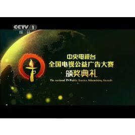 2013年全國電視公益廣告大賽 2013年全國電視公益廣告大賽