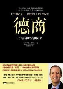 德商:比情商和智商更重要 德商:比情商和智商更重要