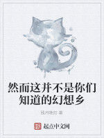 然而這並不是你們知道的幻想鄉 然而這並不是你們知道的幻想鄉