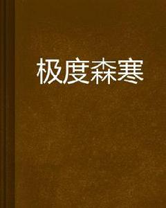 極度森寒 極度森寒