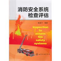 消防安全系統檢查評估