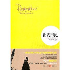 出麥田記 出麥田記